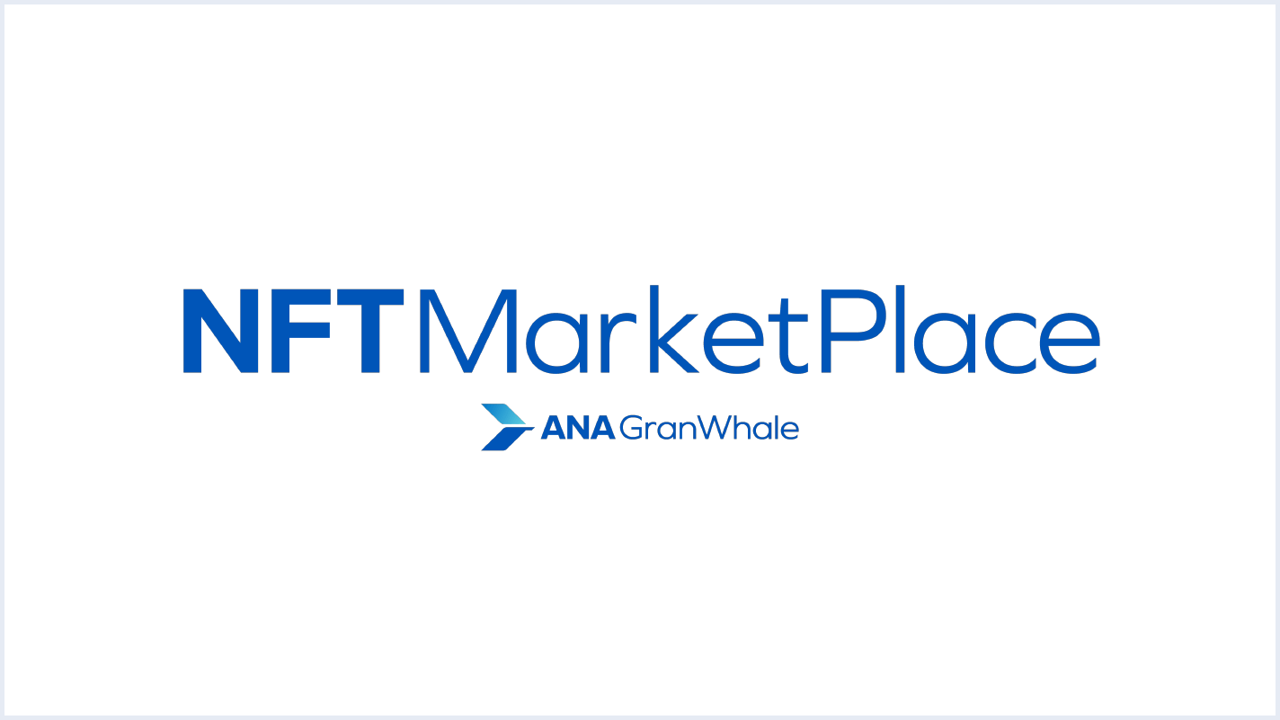 ANAグループがNFT事業を開始！～エアライン初、独自のNFTマーケットプレイスをオープンし、ANAが出品！～