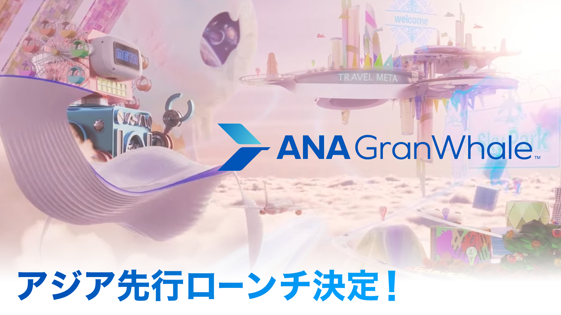 ANA Granwhale 2023年5月23日アジア先行ローンチ決定