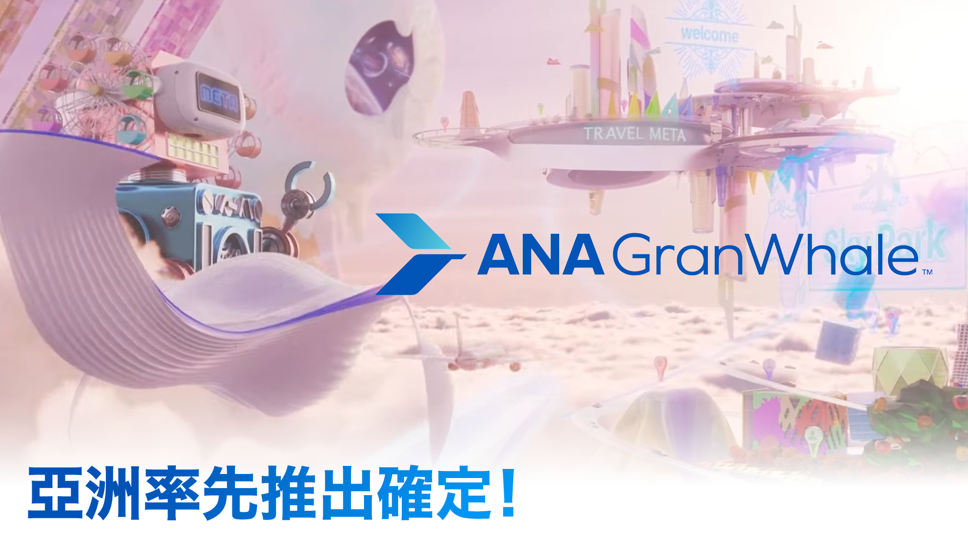 ANA Granwhale 2023年6月13日アジア先行ローンチ決定