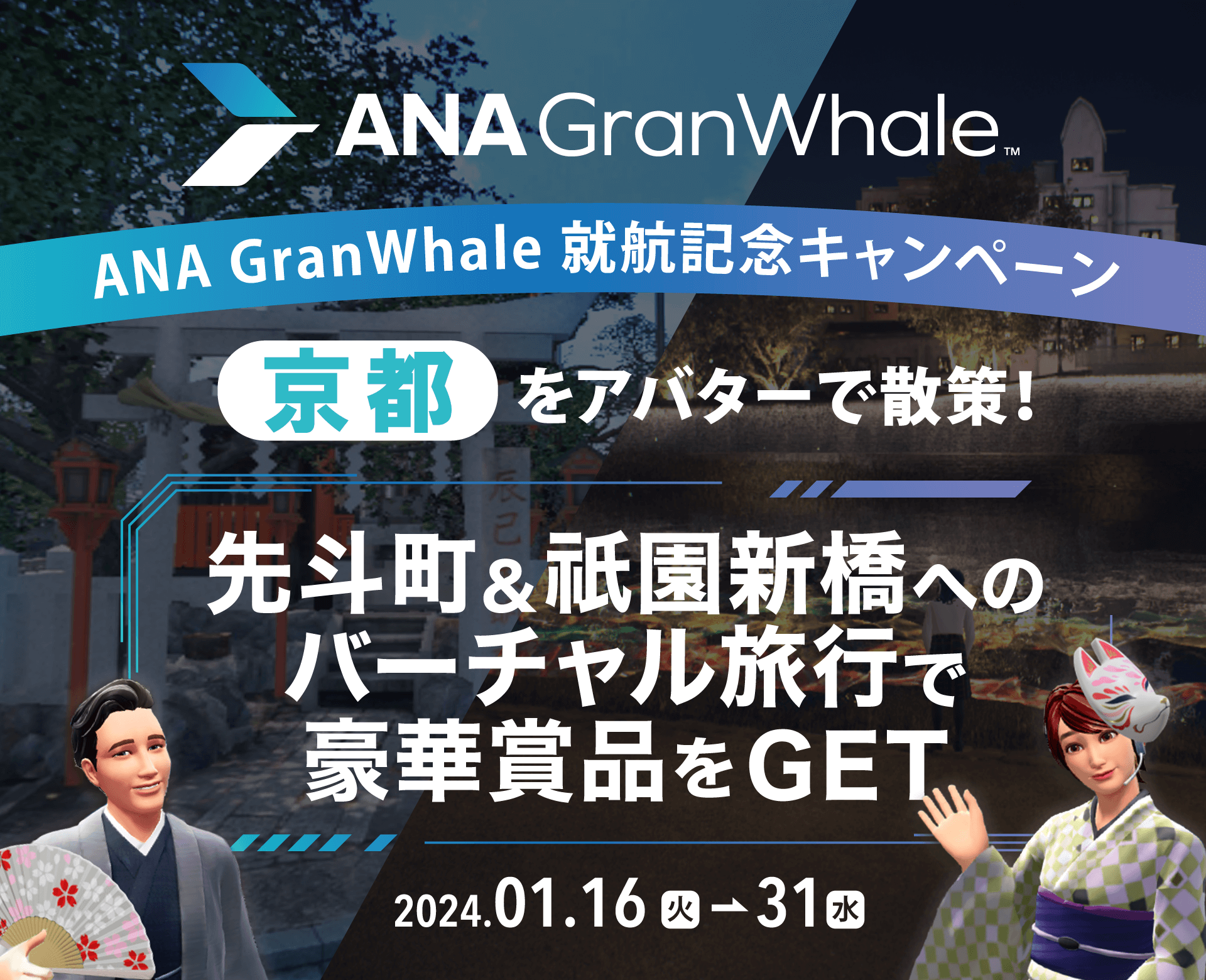 『ANA GranWhale』、京都のバーチャル旅行で豪華賞品が<br>当たるキャンペーンを開催！<br>
                    ～さらに！リアルな観光でプレゼントが貰えるデジタルスタンプラリーも同時開催！～