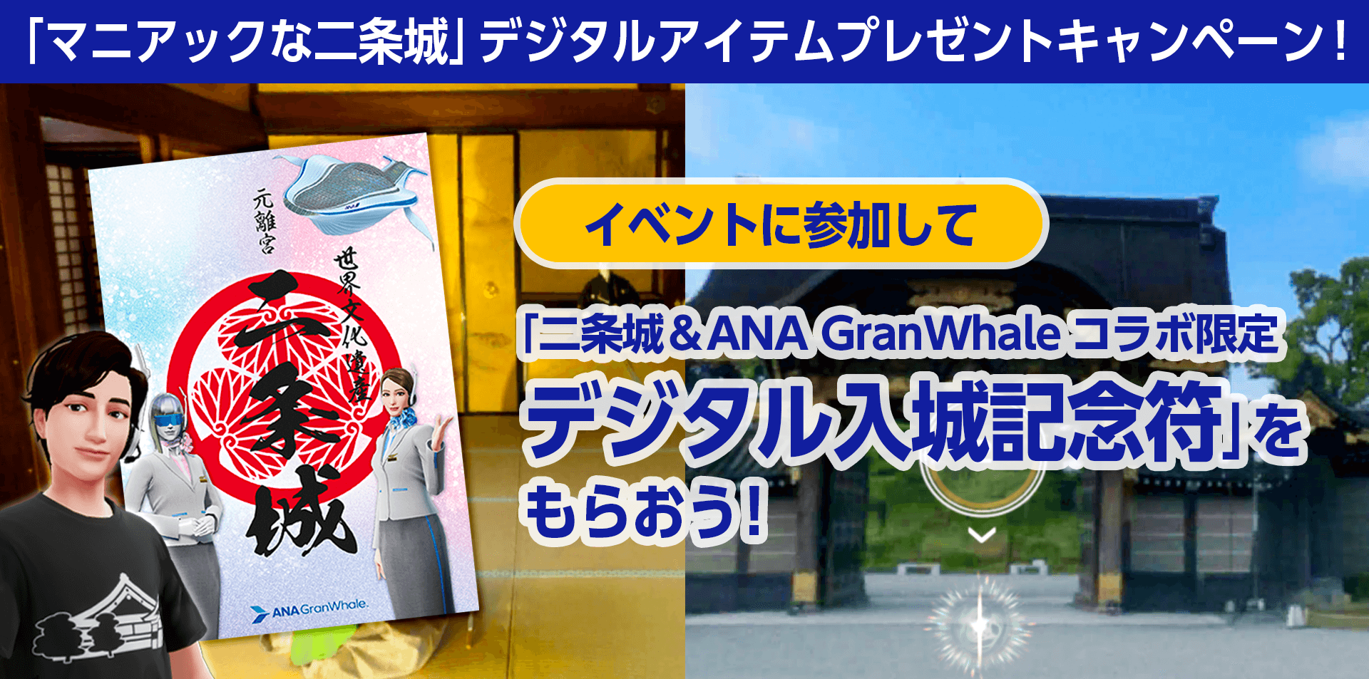 『ANA GranWhale』、新たな京都の旅先「マニアックな二条城～御殿編～」を追加！バーチャルとリアルで楽しめる豪華賞品が当たるキャンペーンを開催！