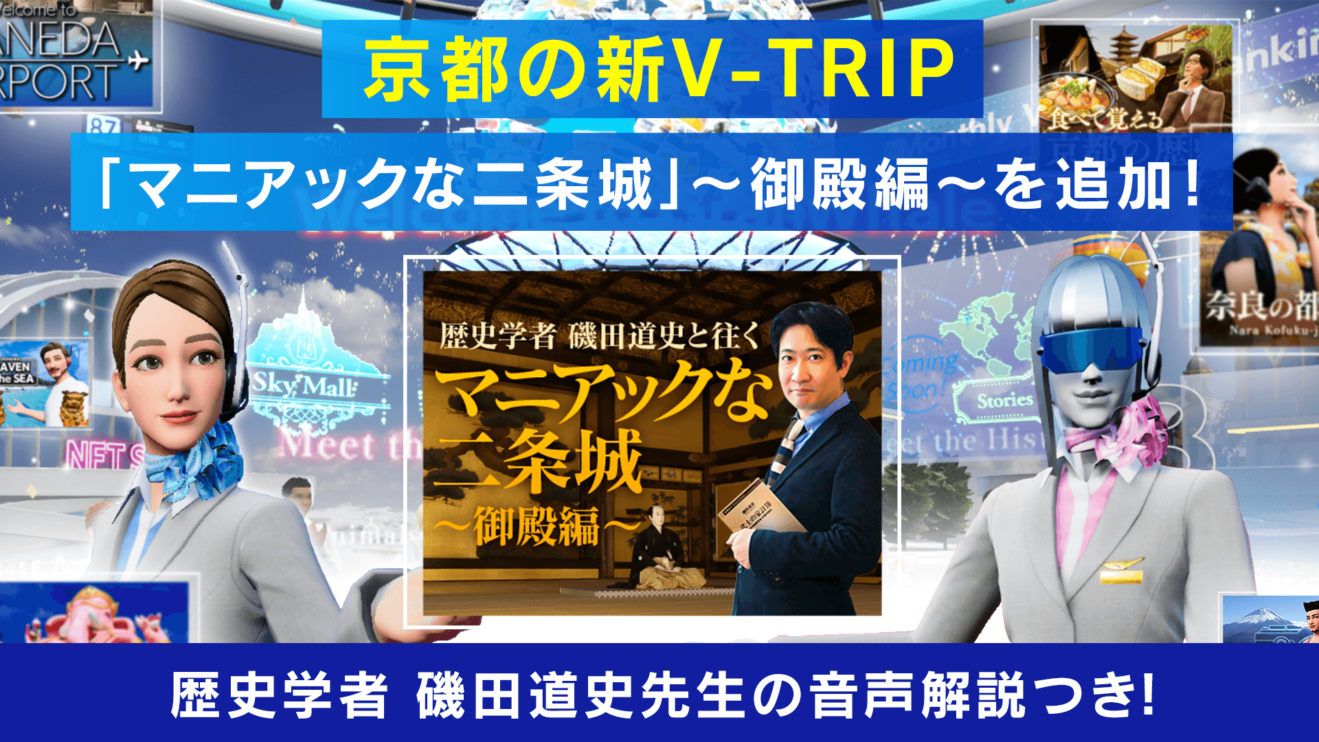 『ANA GranWhale』、新たな京都の旅先「マニアックな二条城～御殿編～」を追加！バーチャルとリアルで楽しめる豪華賞品が当たるキャンペーンを開催！
